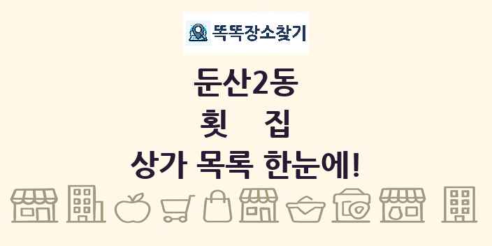 둔산2동 횟집 상가 목록 및 정보