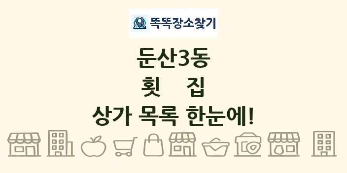 둔산3동 횟집 상가 목록 및 정보
