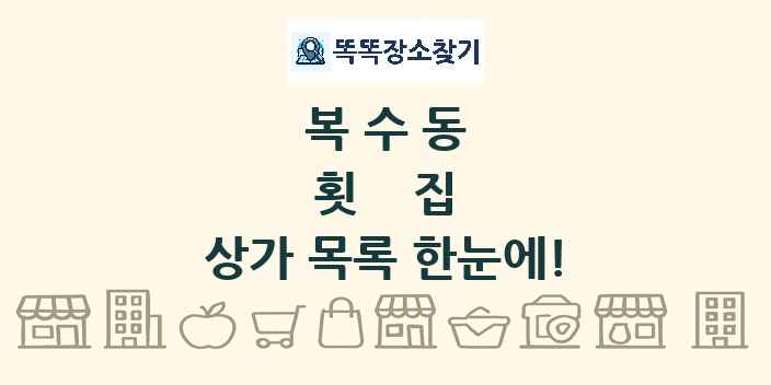복수동 횟집 상가 목록 및 정보