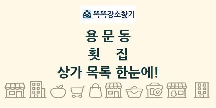 용문동 횟집 상가 목록 및 정보