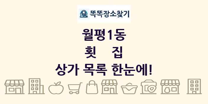 월평1동 횟집 상가 목록 및 정보