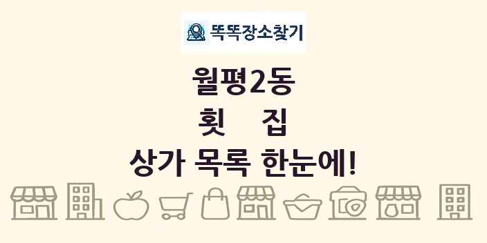 월평2동 횟집 상가 목록 및 정보