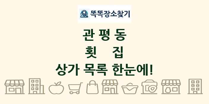관평동 횟집 상가 목록 및 정보