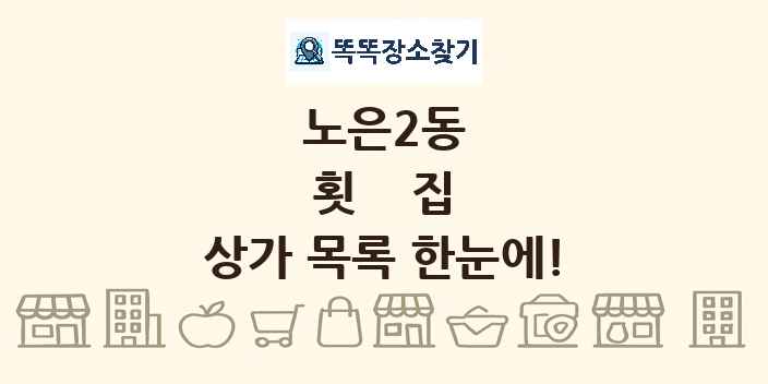 노은2동 횟집 상가 목록 및 정보