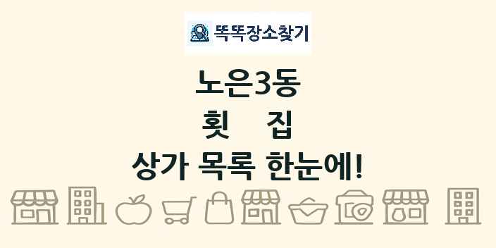 노은3동 횟집 상가 목록 및 정보