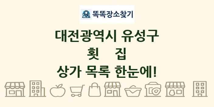 대전광역시 유성구 횟집 상가 목록 및 정보