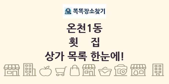 온천1동 횟집 상가 목록 및 정보