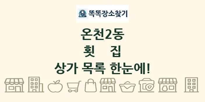 온천2동 횟집 상가 목록 및 정보