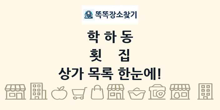 학하동 횟집 상가 목록 및 정보