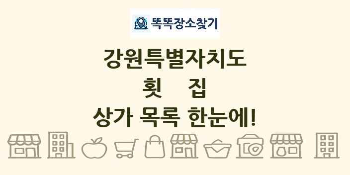 강원특별자치도 횟집 상가 목록 및 정보