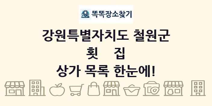 강원특별자치도 철원군 횟집 상가 목록 및 정보