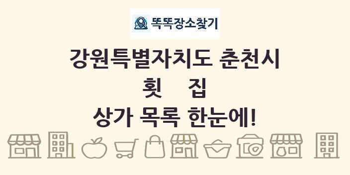 강원특별자치도 춘천시 횟집 상가 목록 및 정보