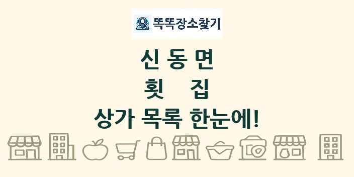 신동면 횟집 상가 목록 및 정보