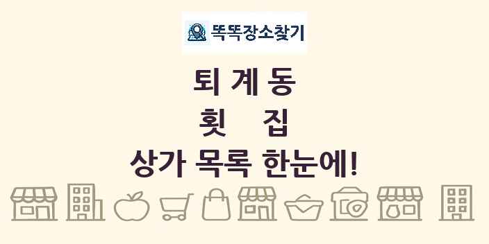 퇴계동 횟집 상가 목록 및 정보