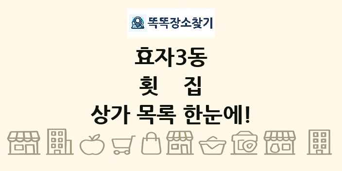 효자3동 횟집 상가 목록 및 정보