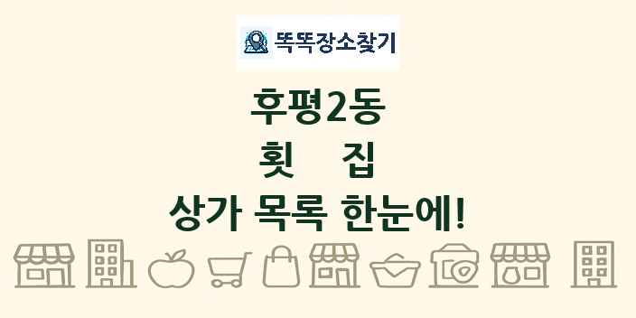 후평2동 횟집 상가 목록 및 정보