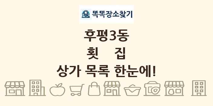 후평3동 횟집 상가 목록 및 정보