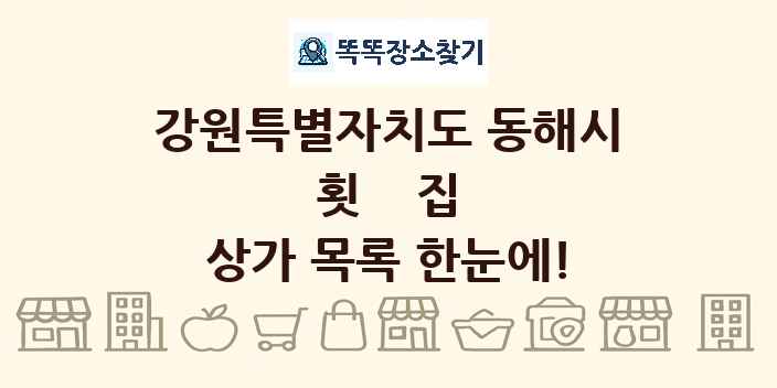 강원특별자치도 동해시 횟집 상가 목록 및 정보