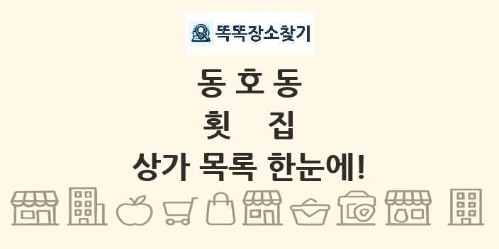 동호동 횟집 상가 목록 및 정보