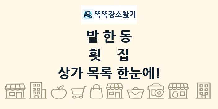 발한동 횟집 상가 목록 및 정보