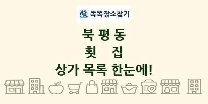 북평동 횟집 상가 목록 및 정보