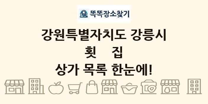 강원특별자치도 강릉시 횟집 상가 목록 및 정보