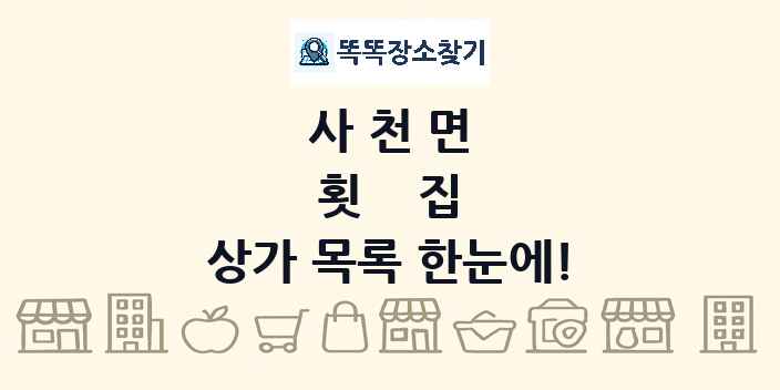 사천면 횟집 상가 목록 및 정보