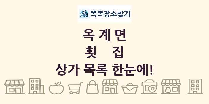 옥계면 횟집 상가 목록 및 정보