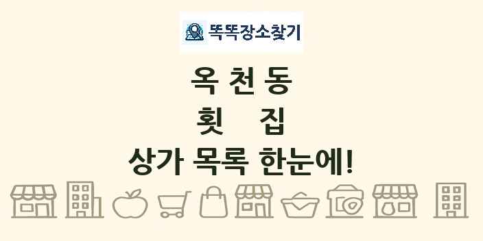 옥천동 횟집 상가 목록 및 정보
