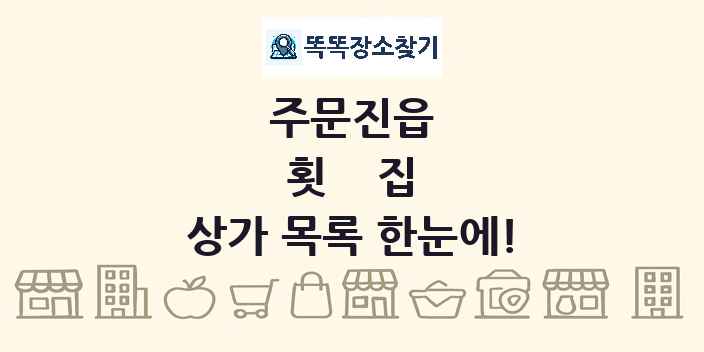 주문진읍 횟집 상가 목록 및 정보