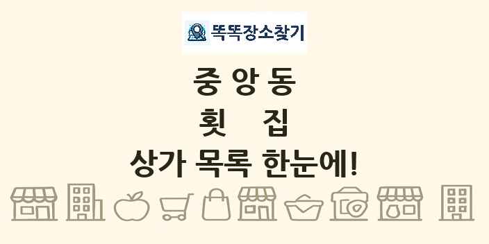 중앙동 횟집 상가 목록 및 정보