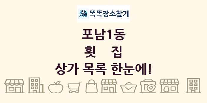 포남1동 횟집 상가 목록 및 정보