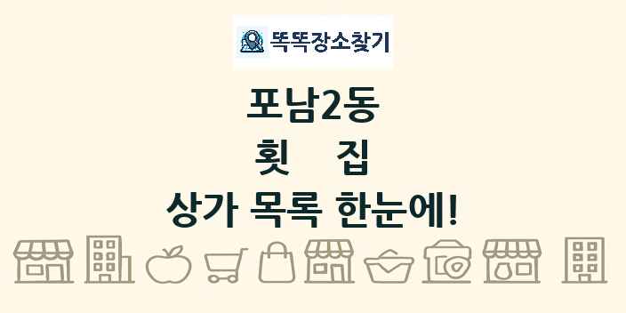 포남2동 횟집 상가 목록 및 정보