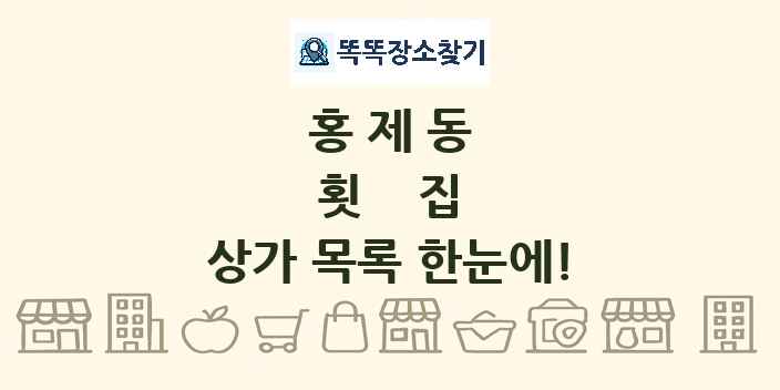홍제동 횟집 상가 목록 및 정보