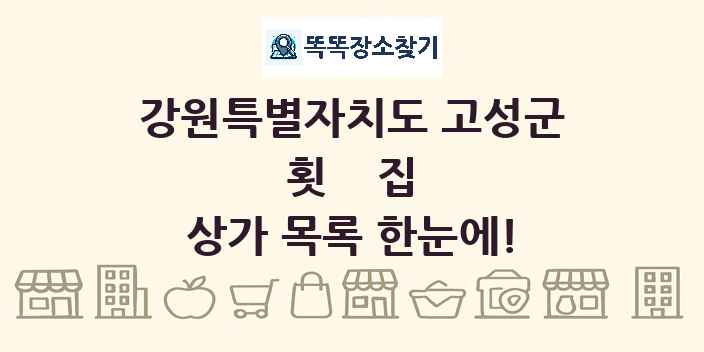 강원특별자치도 고성군 횟집 상가 목록 및 정보