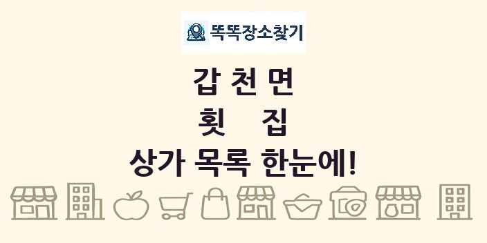 갑천면 횟집 상가 목록 및 정보