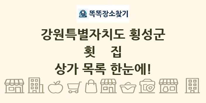강원특별자치도 횡성군 횟집 상가 목록 및 정보