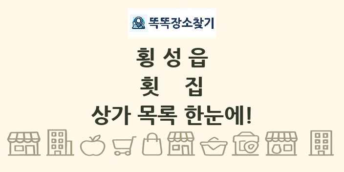 횡성읍 횟집 상가 목록 및 정보