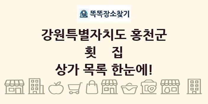 강원특별자치도 홍천군 횟집 상가 목록 및 정보