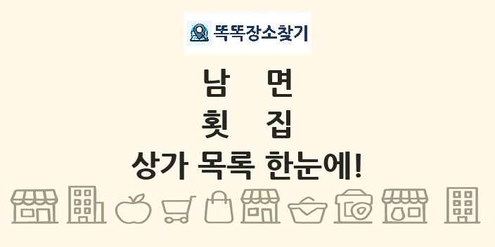 남면 횟집 상가 목록 및 정보