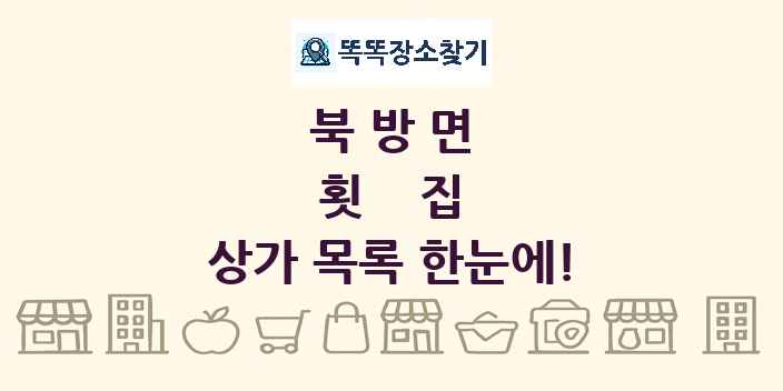 북방면 횟집 상가 목록 및 정보