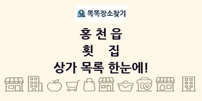 홍천읍 횟집 상가 목록 및 정보
