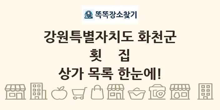 강원특별자치도 화천군 횟집 상가 목록 및 정보