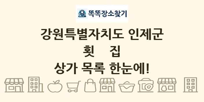 강원특별자치도 인제군 횟집 상가 목록 및 정보