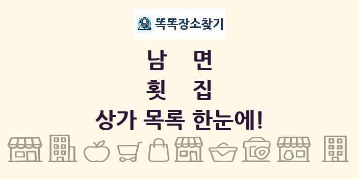 남면 횟집 상가 목록 및 정보