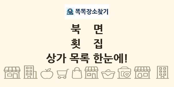 북면 횟집 상가 목록 및 정보