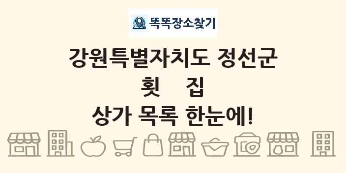 강원특별자치도 정선군 횟집 상가 목록 및 정보