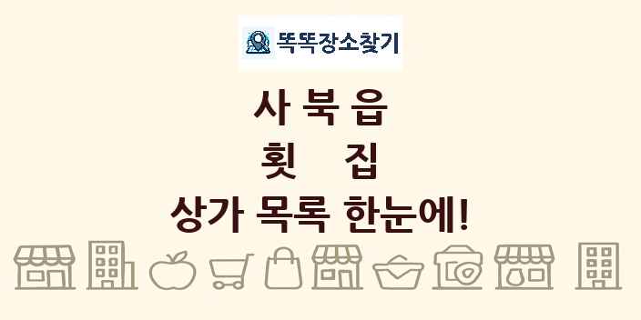사북읍 횟집 상가 목록 및 정보