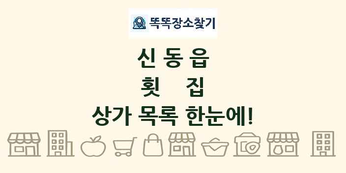 신동읍 횟집 상가 목록 및 정보
