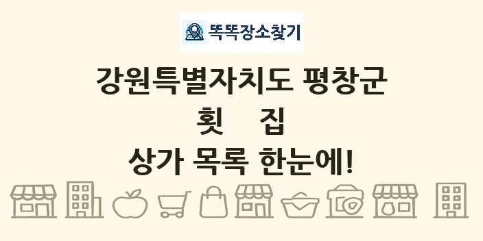 강원특별자치도 평창군 횟집 상가 목록 및 정보